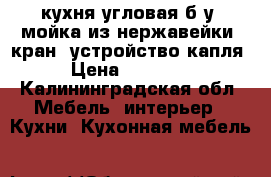 кухня угловая б/у, мойка из нержавейки, кран, устройство капля › Цена ­ 13 500 - Калининградская обл. Мебель, интерьер » Кухни. Кухонная мебель   